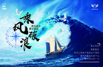 乘风破浪