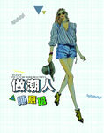 2019女装新款炫酷手绘海报