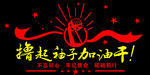 撸起袖子加油干