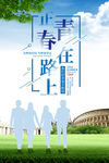 青春正在路上海报