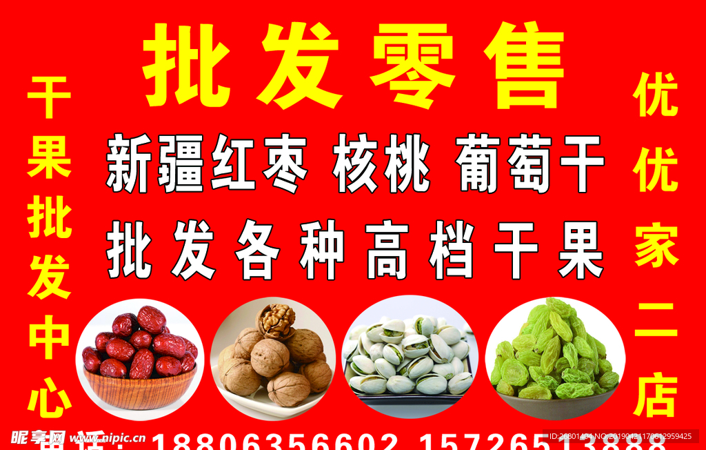 批发零售干果