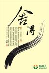 舍得
