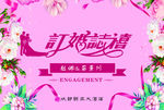 婚庆背景  订婚之喜