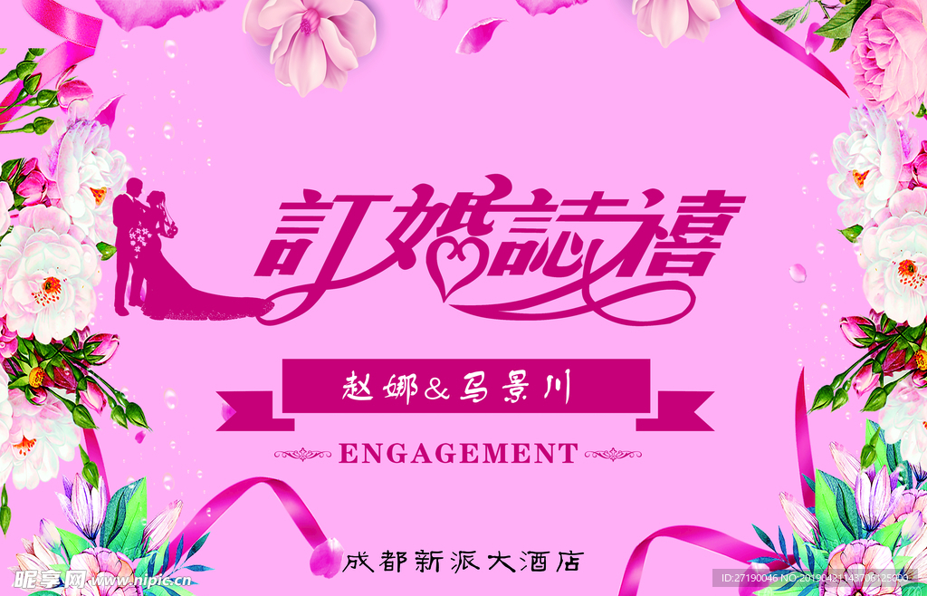婚庆背景  订婚之喜