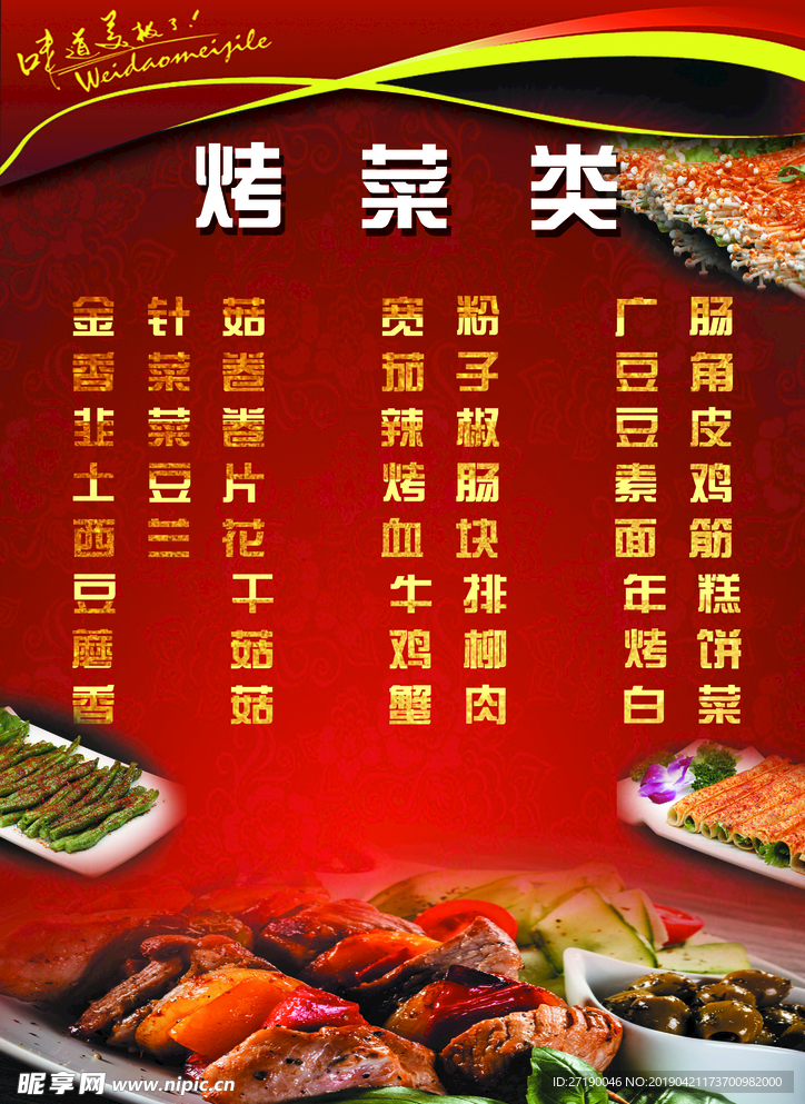 价目表   红色烤菜