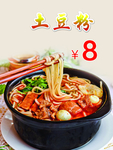 土豆粉