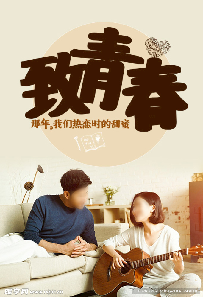致青春海报