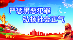 扫黑除恶展板扫黑险恶海报