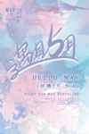 你好5月