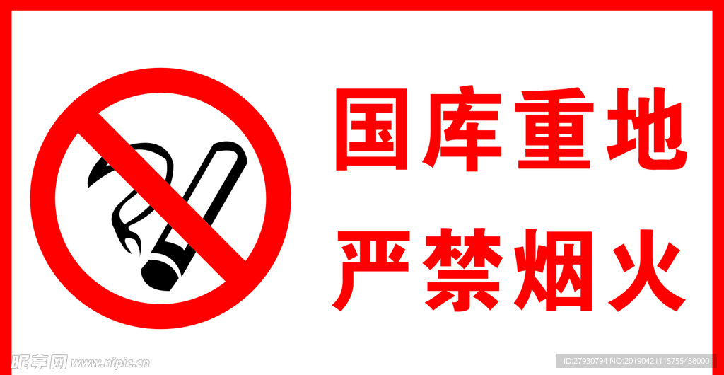 禁止烟火