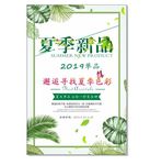 夏季新品 矢量文件 邂逅 海报