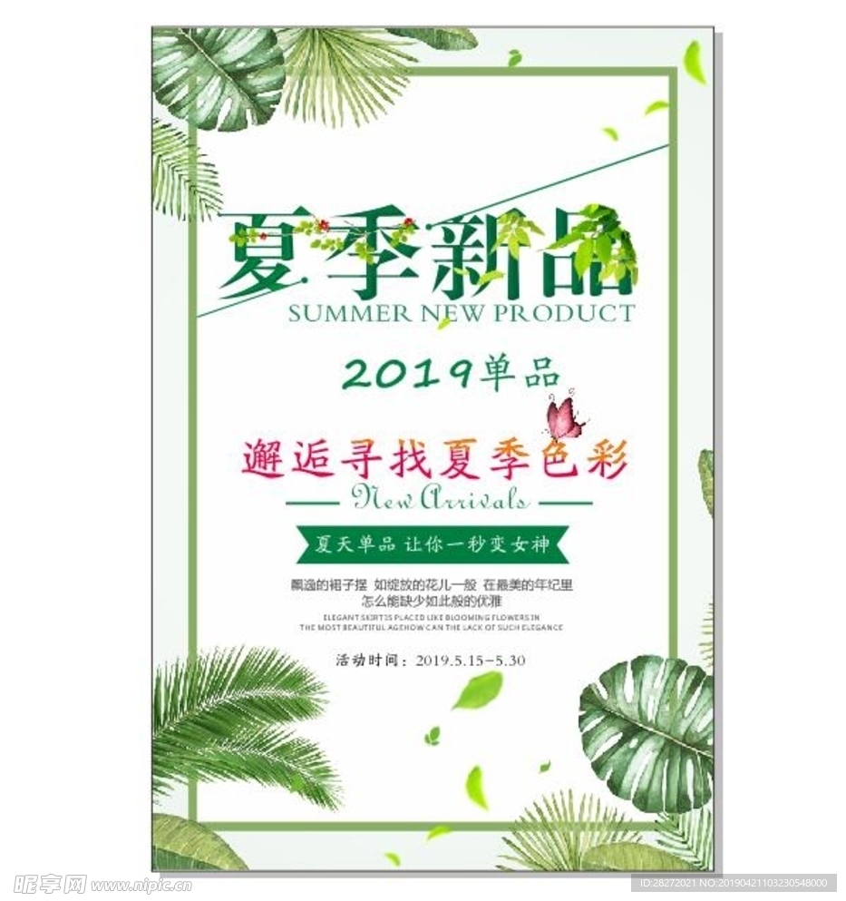 夏季新品 矢量文件 邂逅 海报