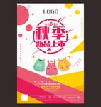 秋季新品 新品上市 8折 海报
