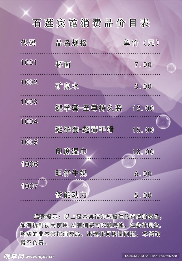 宾馆消费品报价表
