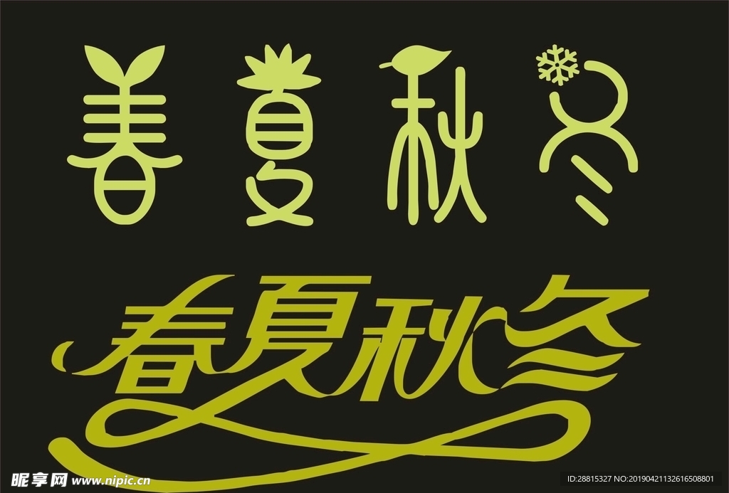 春夏秋冬