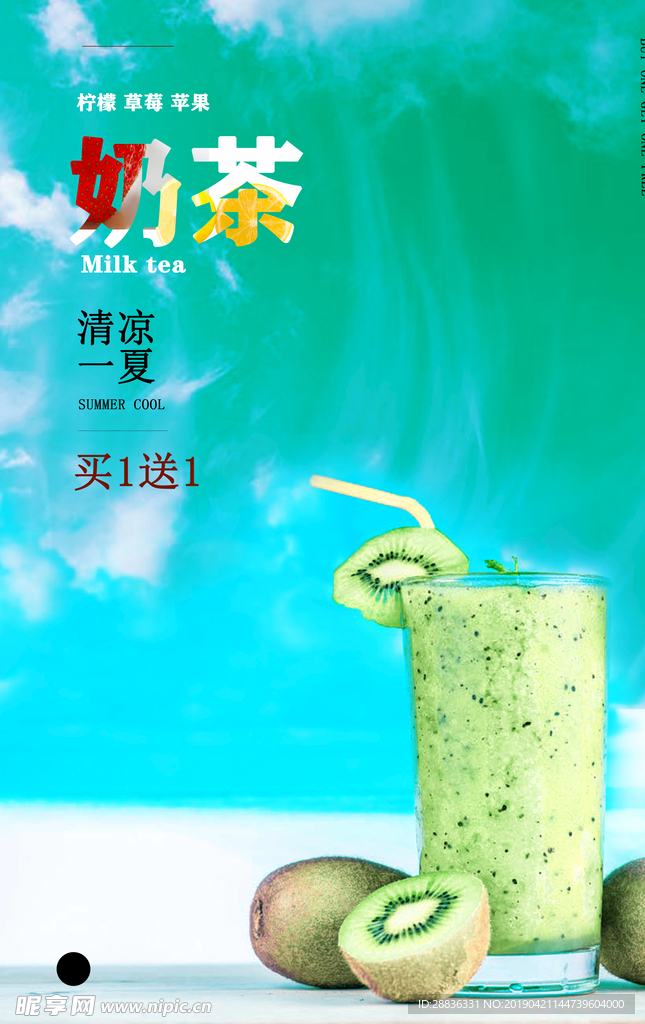 盛夏奶茶