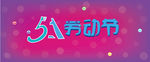 5.1劳动节