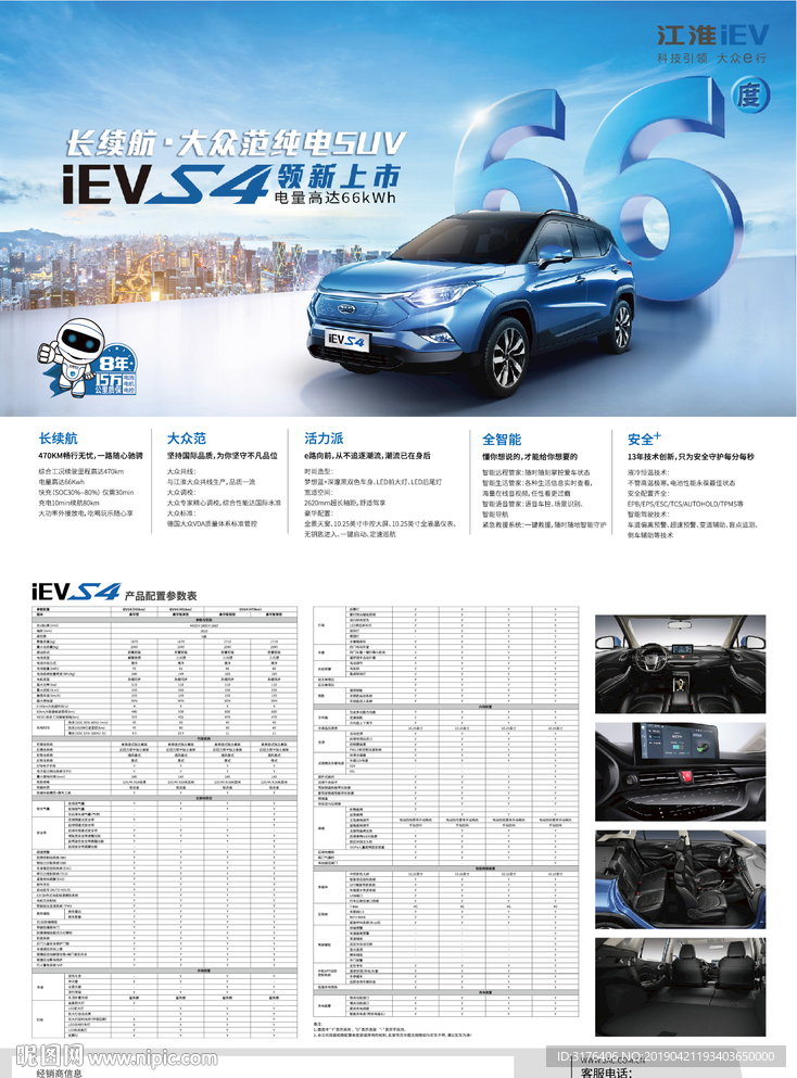 江淮汽车iEVS4宣传单页