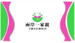 两岸一家亲