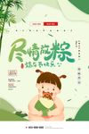 小清新尽情放粽端午节宣传海报