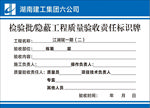 检验批隐蔽工程质量验收责任标识