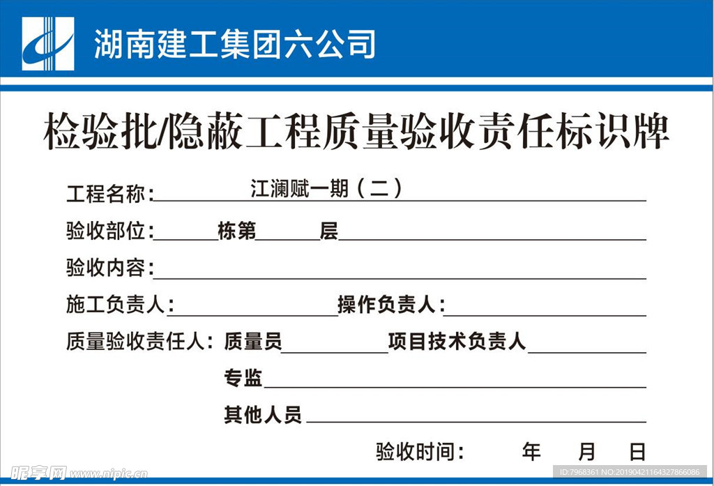 检验批隐蔽工程质量验收责任标识