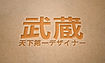 武藏LOGO样机