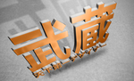 武藏LOGO样机