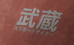 武藏LOGO样机