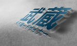 武藏LOGO样机