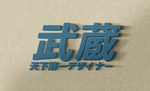 武藏LOGO样机