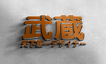武藏LOGO样机