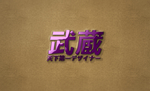 武藏金属字样机