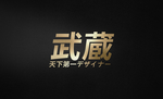 武藏金属字样机