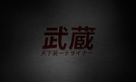 武藏金属字样机
