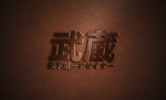 武藏金属字样机