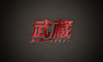 武藏金属字样机
