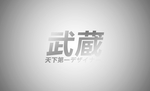 武藏金属字样机
