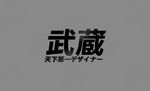 武藏金属字样机