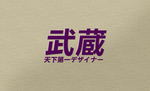 武藏金属字