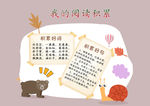 我的阅读积累