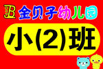 幼儿园班级卡
