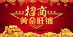 黄金旺铺