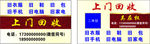 上门回收名片