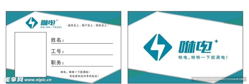 咻电科技 工作证  工牌