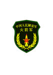 火箭军 臂章