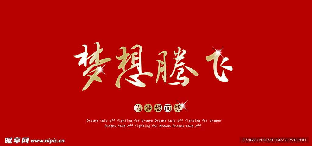梦想腾飞