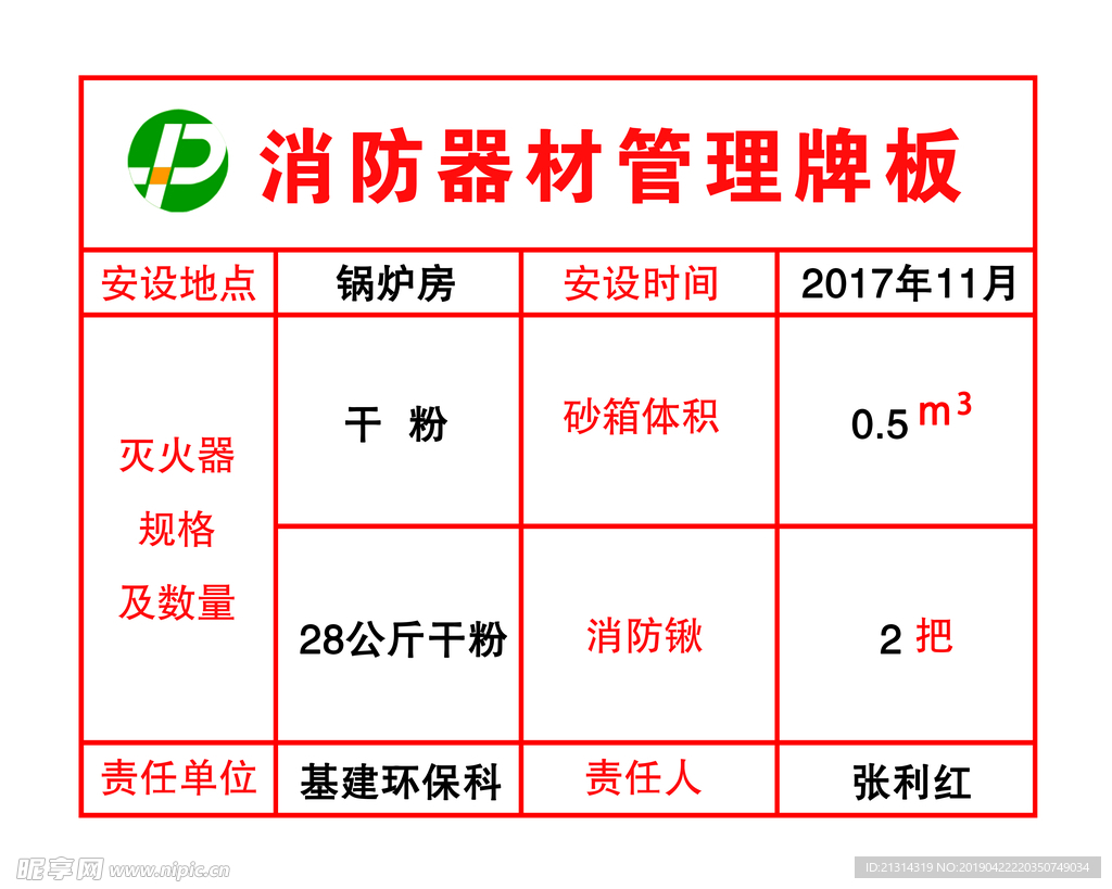 消防器材管理牌板