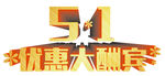 51优惠大酬宾