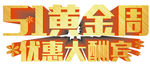 51黄金周 优惠大酬宾